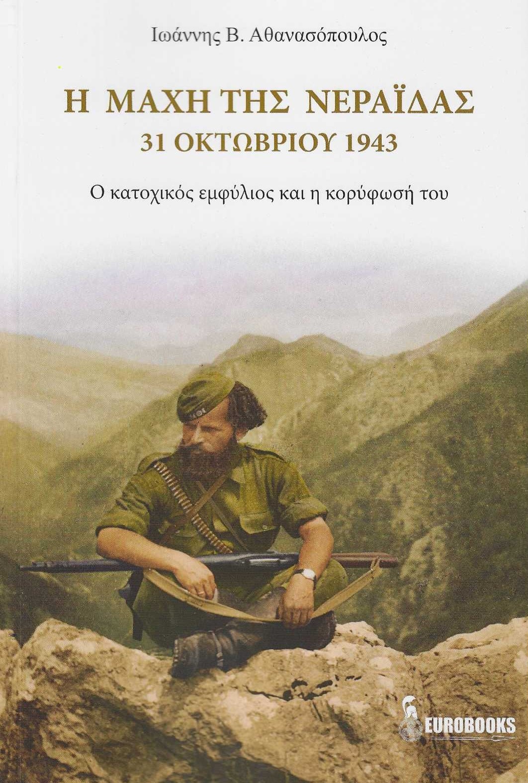 Η μάχη της Νεράιδας. 31 Οκτωβρίου 1943