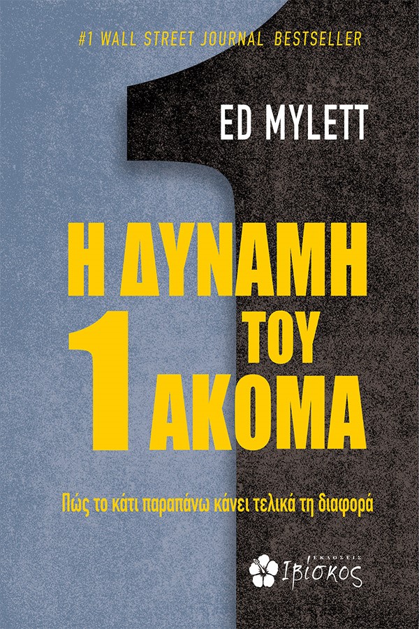 Η δύναμη του 1 ακόμα