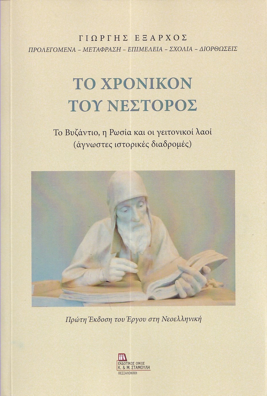 Το χρονικόν του Νέστορος