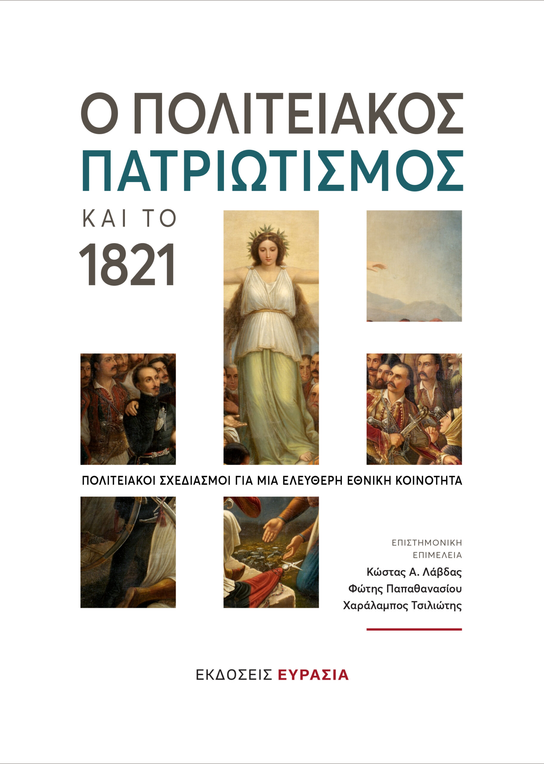 Ο πολιτειακός πατριωτισμός και το 1821