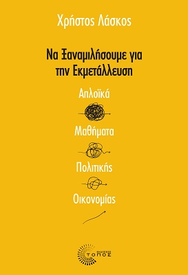 Να ξαναμιλήσουμε για την εκμετάλλευση