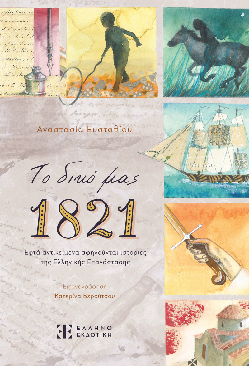 Το δικό μας 1821