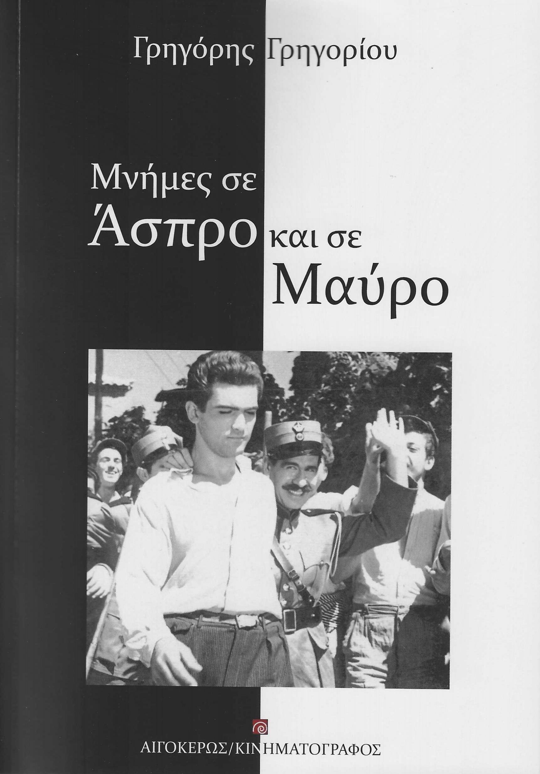 Μνήμες σε άσπρο και σε μαύρο