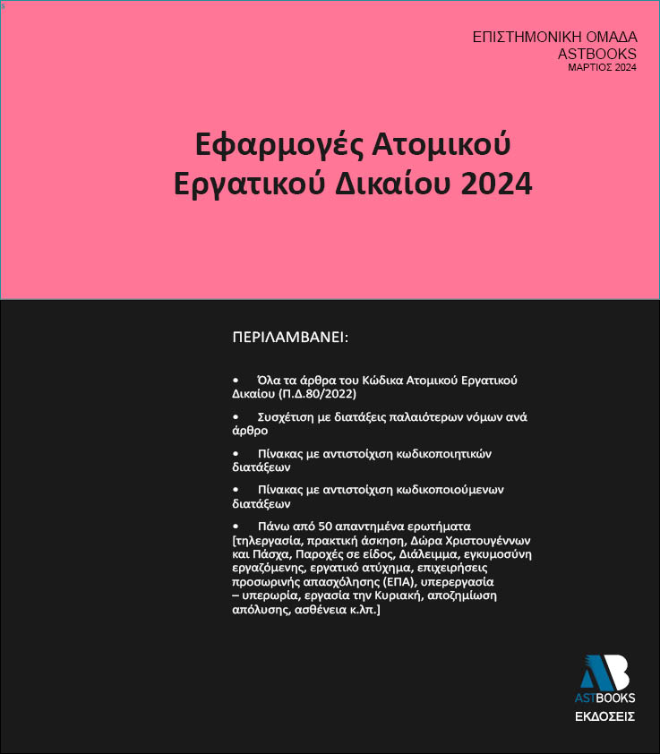 Εφαρμογές ατομικού εργατικού δικαίου 2024