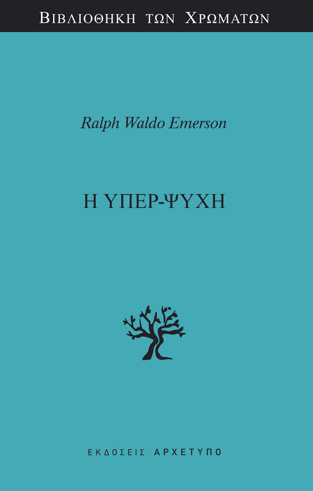 Η υπερ-ψυχή