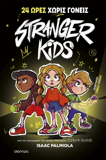 Stranger Kids 1: 24 ώρες χωρίς γονείς
