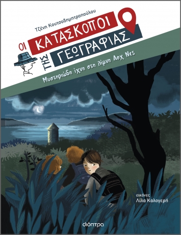 Οι Κατάσκοποι της Γεωγραφίας 7: Μυστηριώδη ίχνη στη λίμνη Λοχ Νες