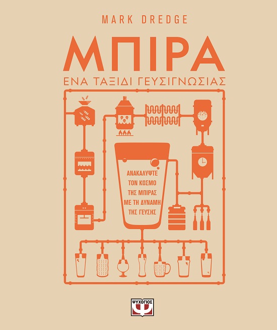 Μπίρα. Ένα ταξίδι γευσιγνωσίας