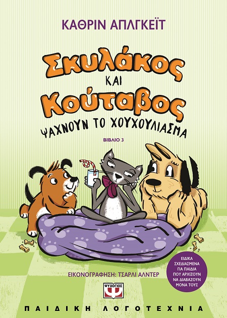 Σκυλάκος και κούταβος ψάχνουν το χουχούλιασμα