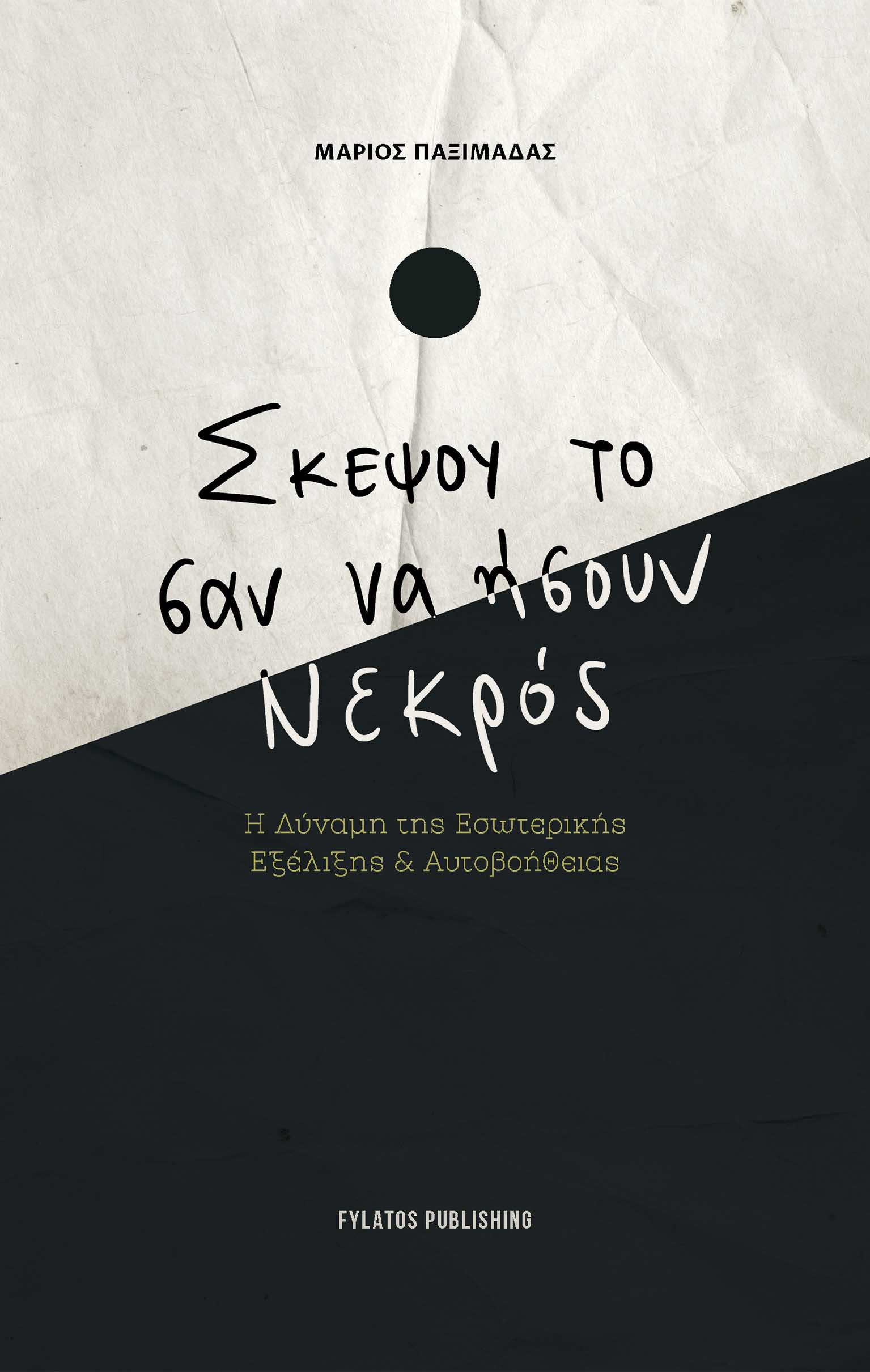 Σκέψου το σαν ήσουν νεκρός