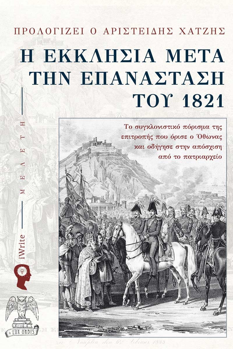 Η Εκκλησία μετά την Επανάσταση του 1821