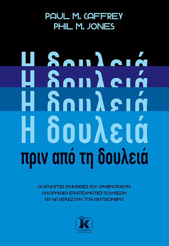 H δουλειά πριν από τη δουλειά