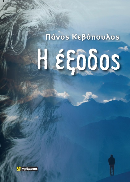 Η έξοδος