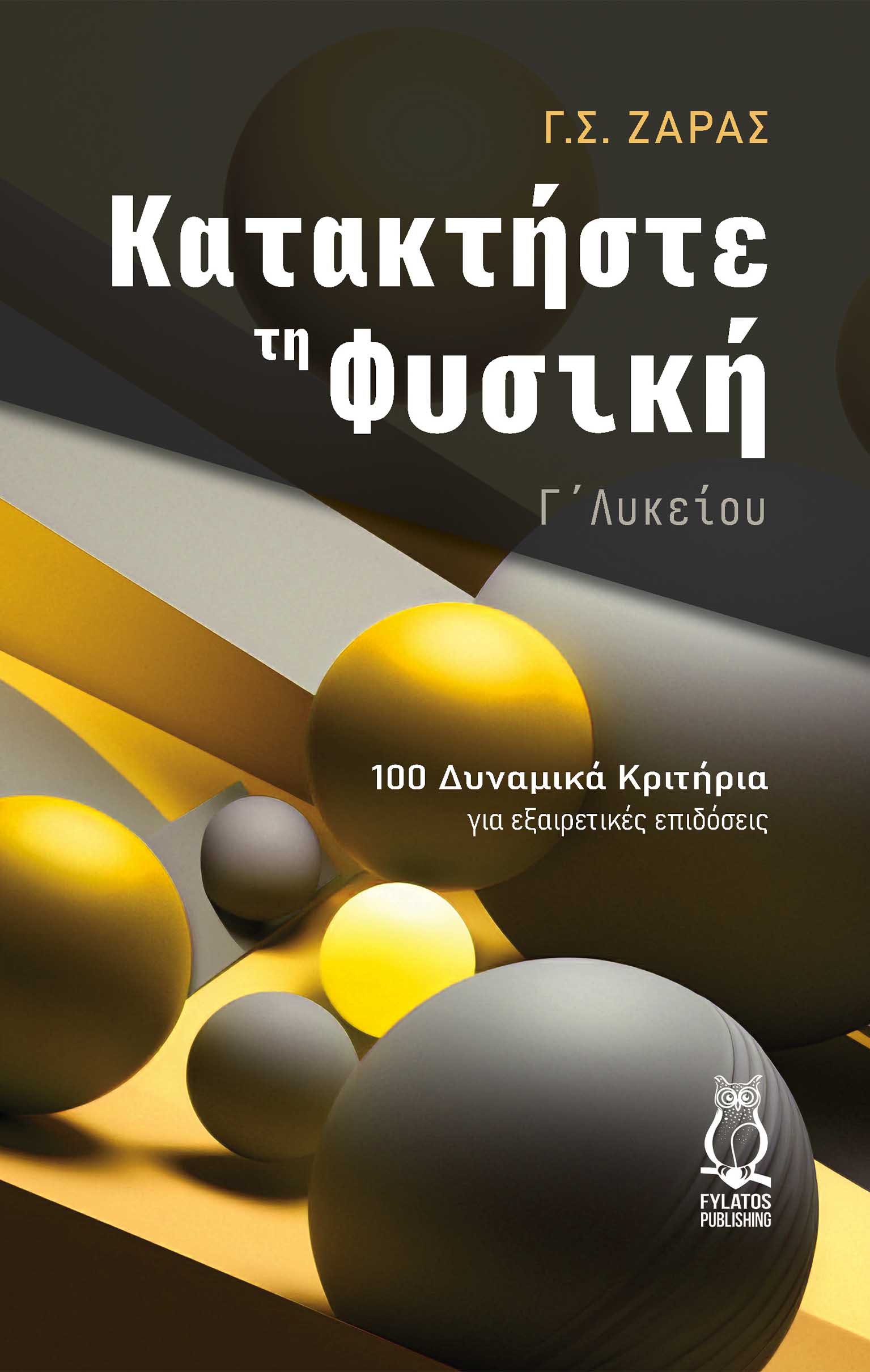 Κατακτήστε τη φυσική - Γ΄ λυκείου