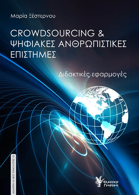 Crowdsourcing & ψηφιακές ανθρωπιστικές επιστήμες