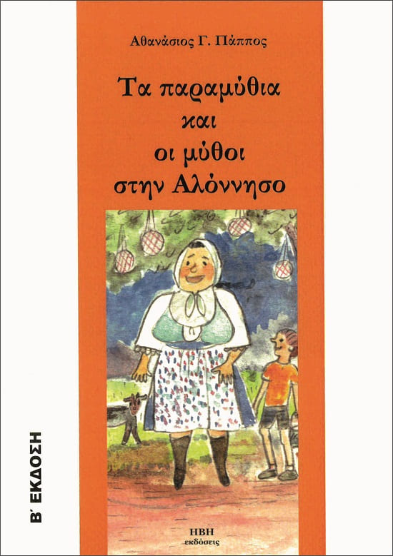 Τα παραμύθια και οι μύθοι στην Αλόννησο