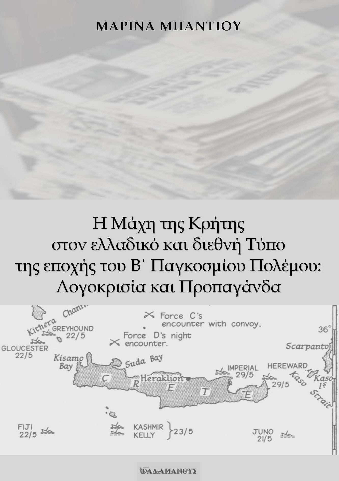 Η μάχη της Κρήτης στον ελλαδικό και διεθνή τύπο της εποχής του Β΄ Παγκοσμίου Πολέμου: Λογοκρισία και προπαγάνδα