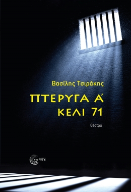 Πτέρυγα Α' - Κελί 71