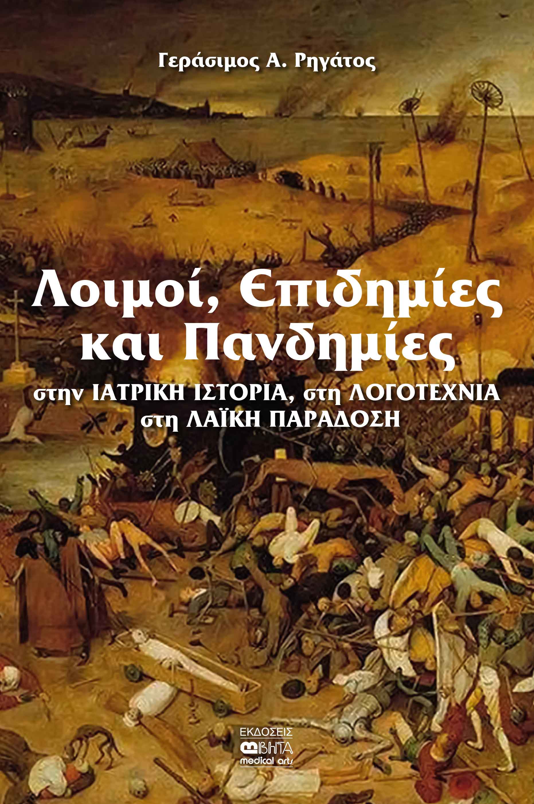 Λοιμοί, επιδημίες και πανδημίες