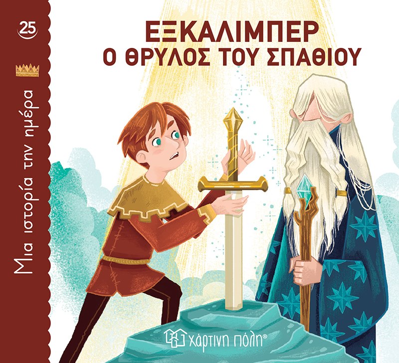 Εξκάλιμπερ, ο θρύλος του σπαθιού