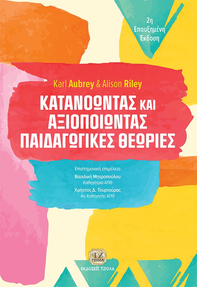 Κατανοώντας και αξιοποιώντας παιδαγωγικές θεωρίες