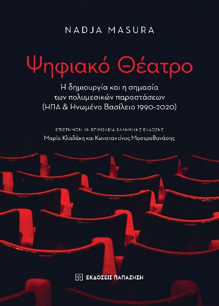 Ψηφιακό θέατρο