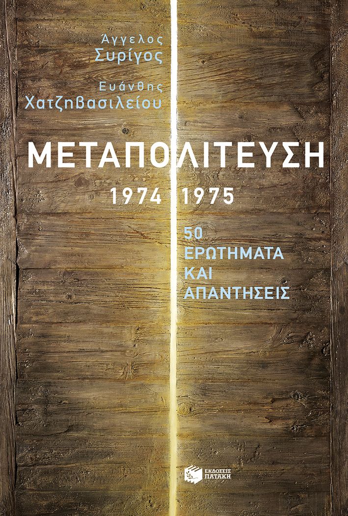 Μεταπολίτευση 1974-1975