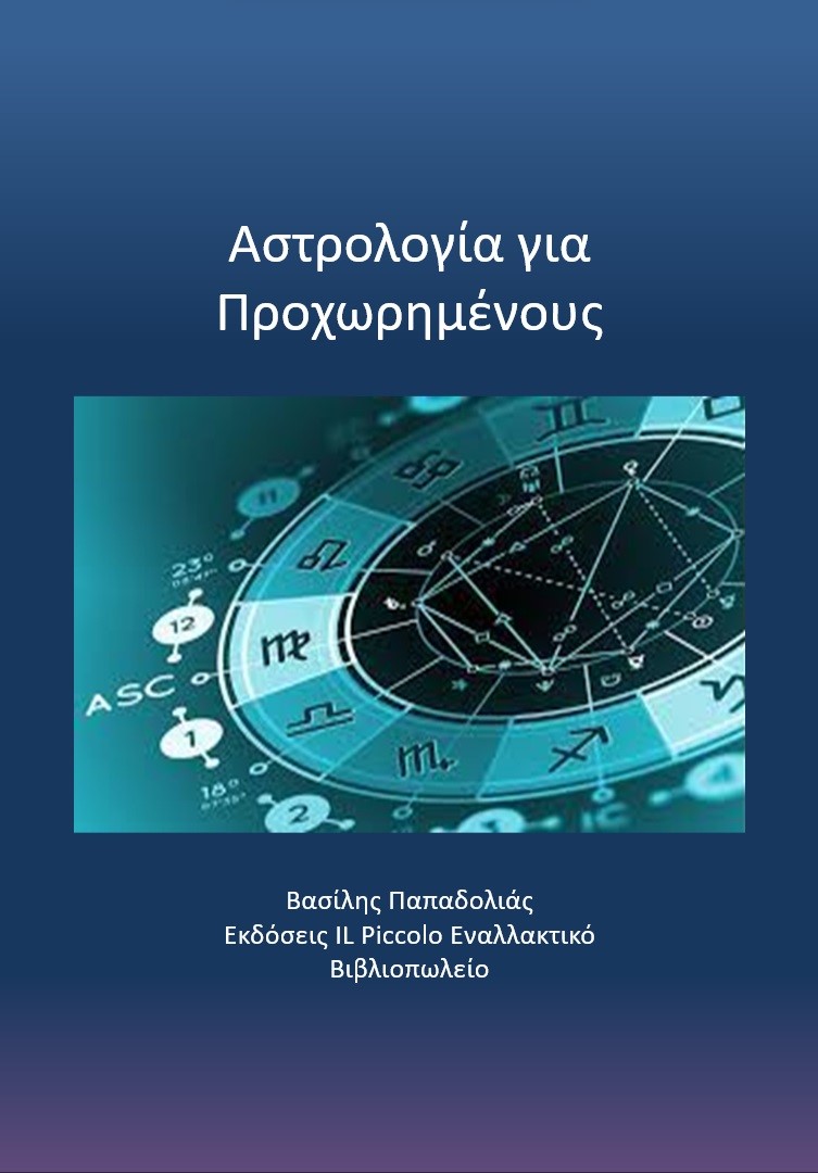 Αστρολογία για προχωρημένους