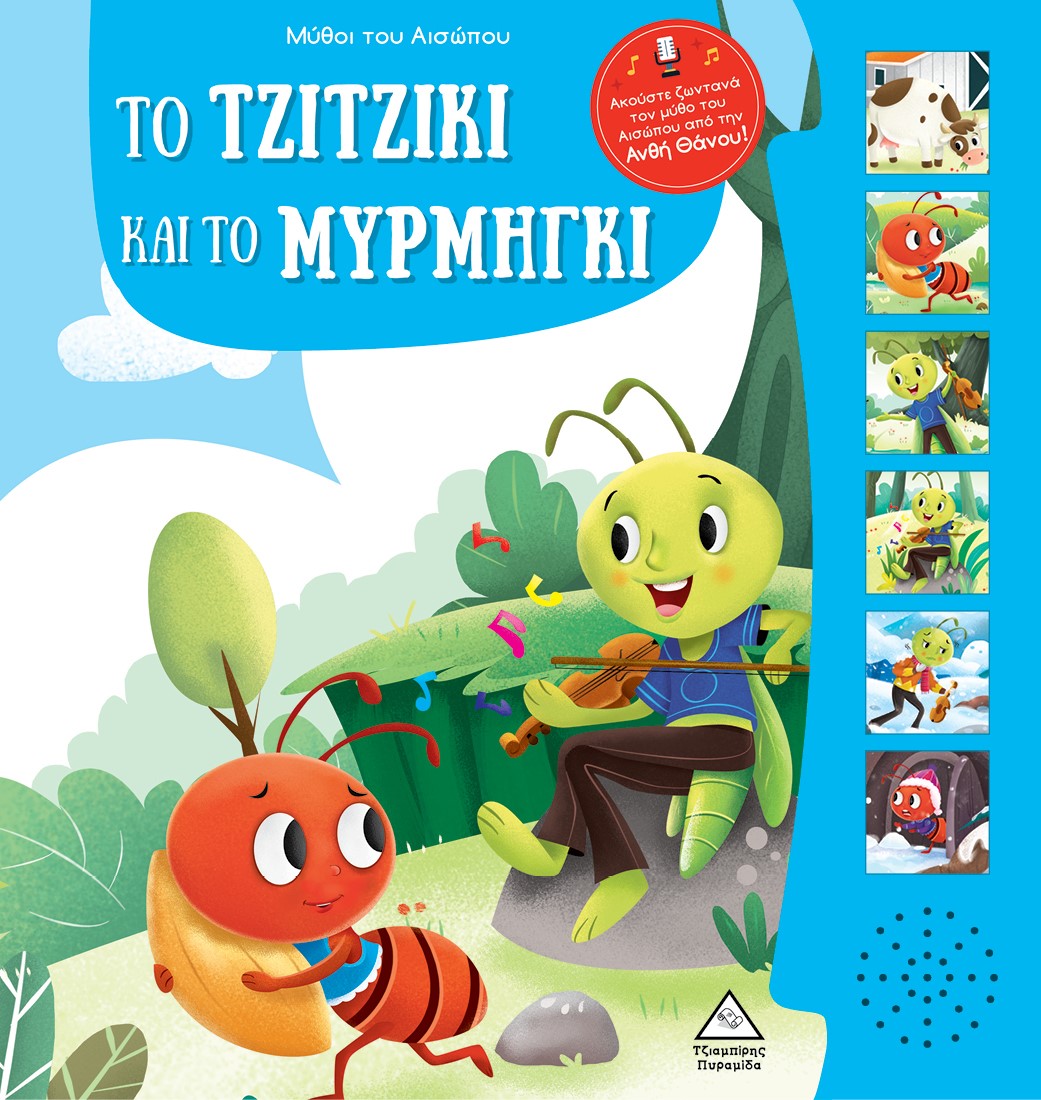 Μύθοι του Αισώπου με ζωντανή αφήγηση: Το τζιτζίκι και το μυρμήγκι