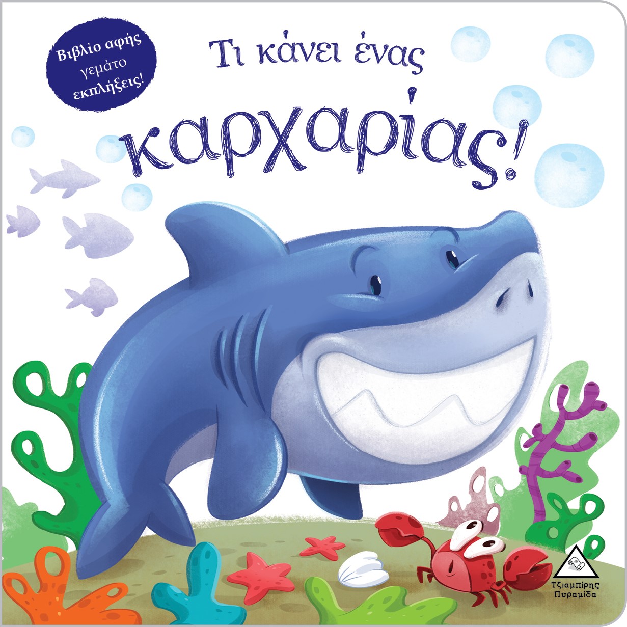 Τι κάνει ένας καρχαρίας!