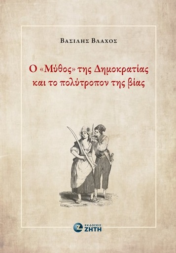 Ο «μύθος» της Δημοκρατίας και το πολύτροπον της βίας