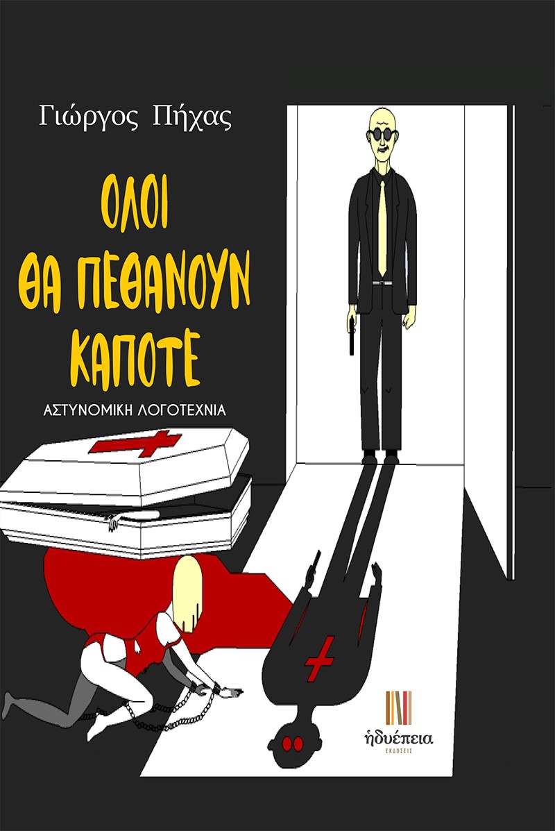 Όλοι θα πεθάνουν κάποτε