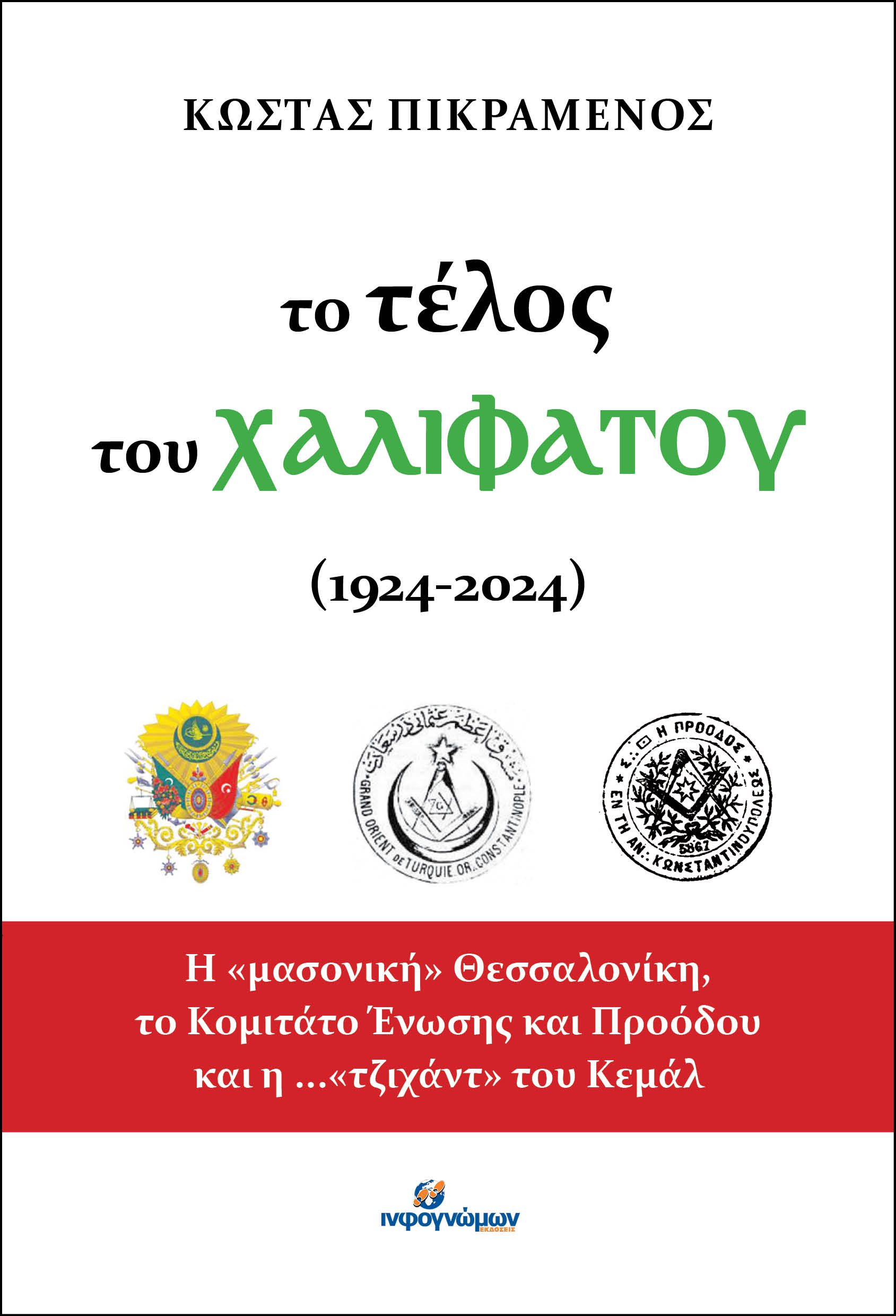 Το τέλος του Χαλιφάτου (1924-2024)