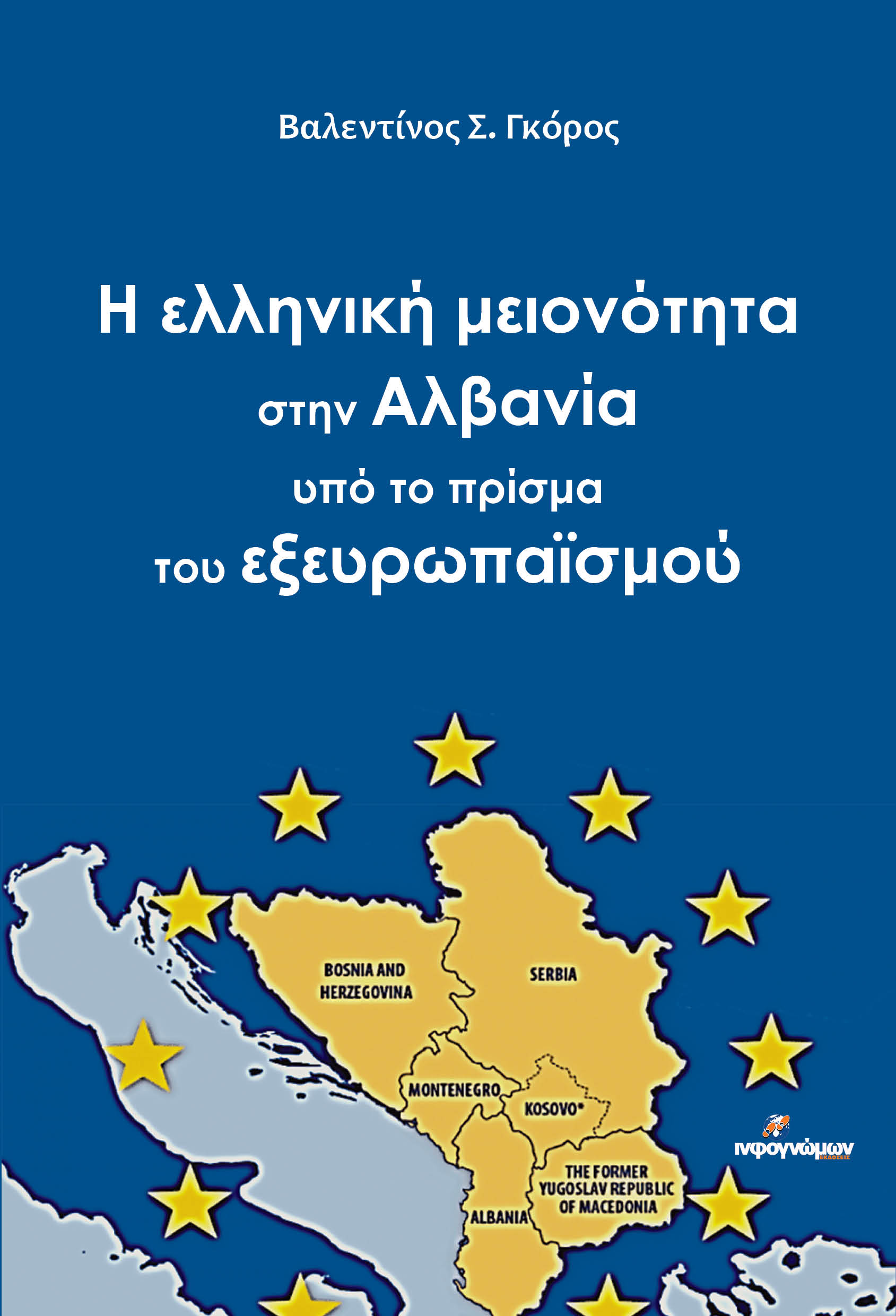 Η ελληνική μειονότητα στην Αλβανία υπό το πρίσμα του εξευρωπαϊσμού