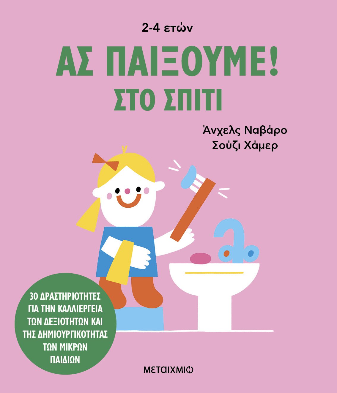 Ας παίξουμε!: Στο σπίτι