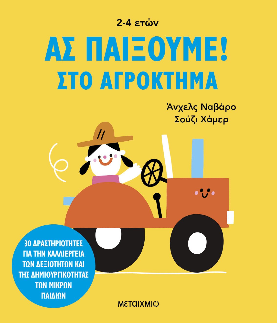 Ας παίξουμε!: Στο αγρόκτημα