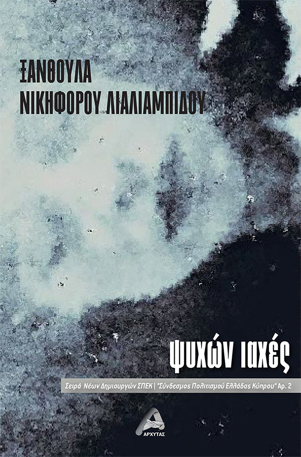 Ψυχών ιαχές
