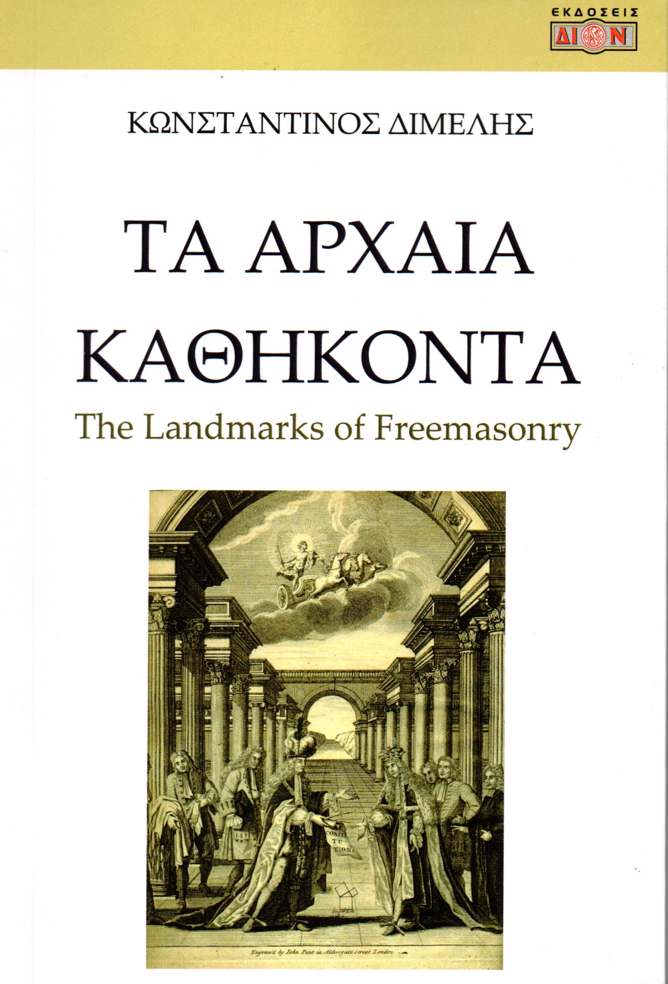 Τα αρχαία καθήκοντα