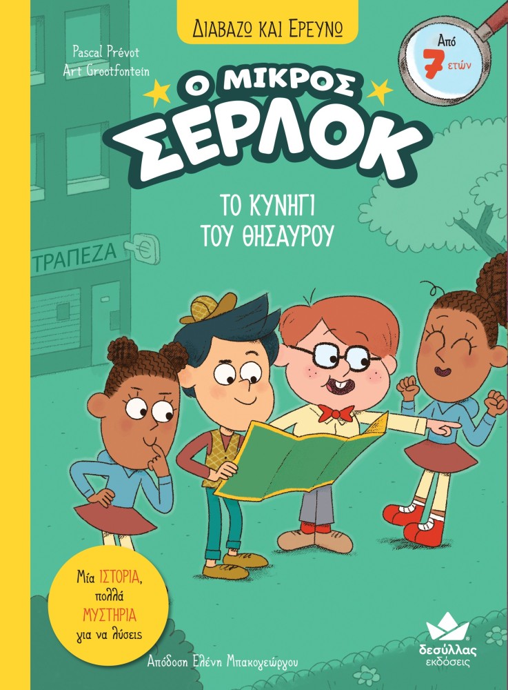 Ο μικρός Σέρλοκ: Το κυνήγι του θησαυρού