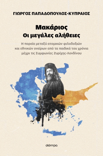 Μακάριος. Οι μεγάλες αλήθειες
