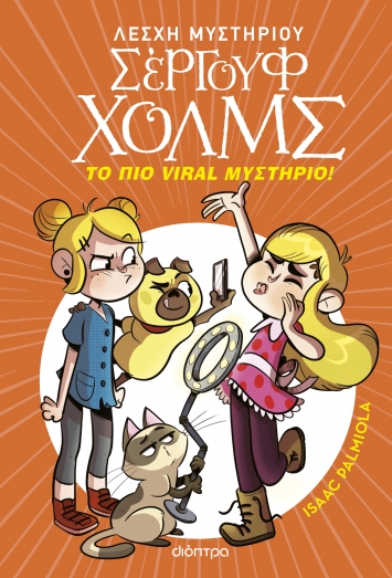 Λέσχη Μυστηρίου Σέργουφ Χολμς 19: Το πιο viral μυστήριο!