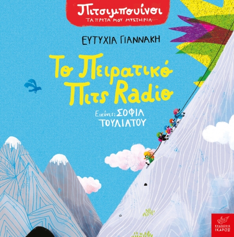 Πιτσιμπουίνοι: Το πειρατικό Πιτς Radio
