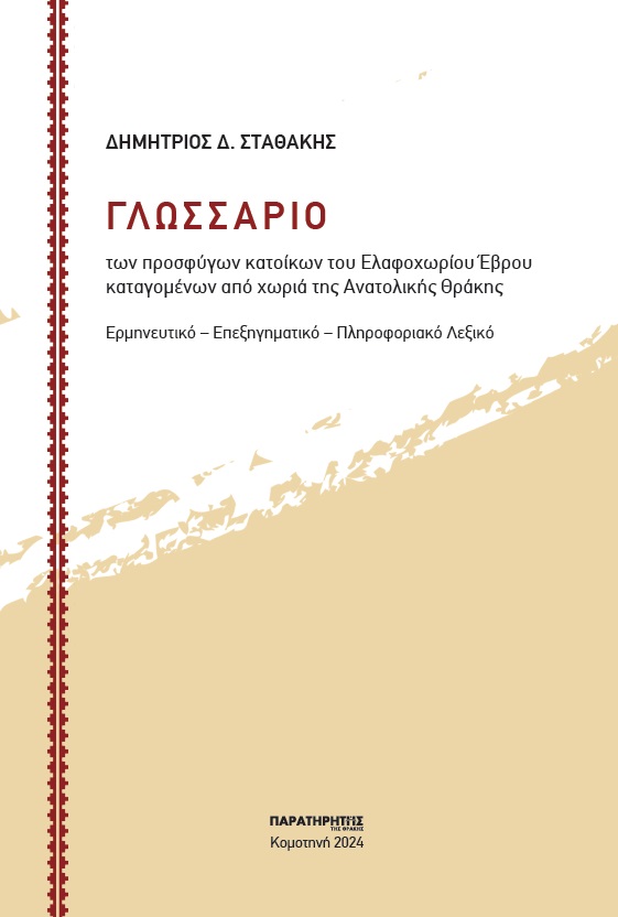 Γλωσσάριο των προσφύγων κατοίκων του Ελαφοχωρίου Έβρου καταγομένων από χωριά της Ανατολικής Θράκης