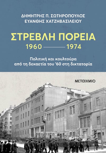 Στρεβλή πορεία 1960-1974: Πολιτική και κουλτούρα από τη δεκαετία του '60 στη δικτατορία