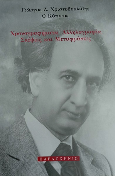 Χρονογραφήματα, αλληλογραφία, σκέψεις και μεταφράσεις