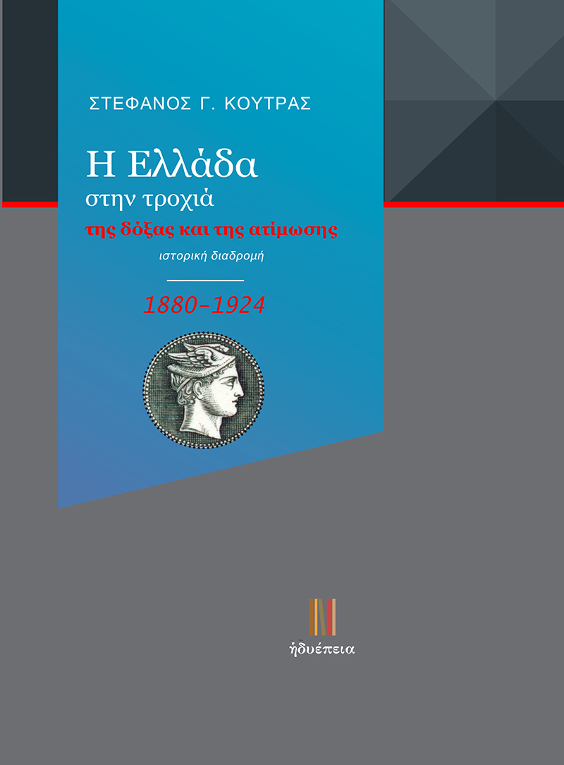 Η Ελλάδα στην τροχιά της δόξας και της ατίμωσης (1880-1924)