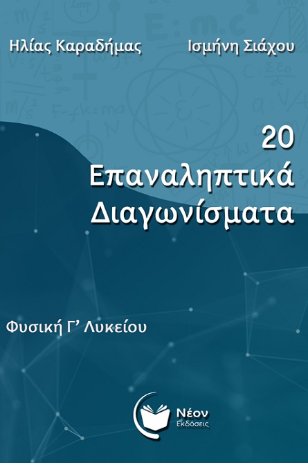 20 επαναληπτικά διαγωνίσματα