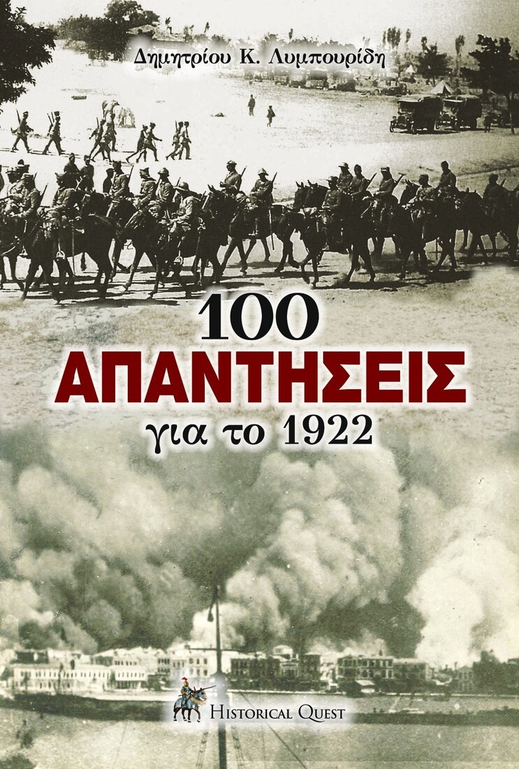 100 απαντήσεις για το 1922