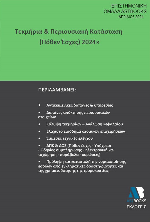 Τεκμήρια & περιουσιακή κατάσταση (Πόθεν έσχες) 2024