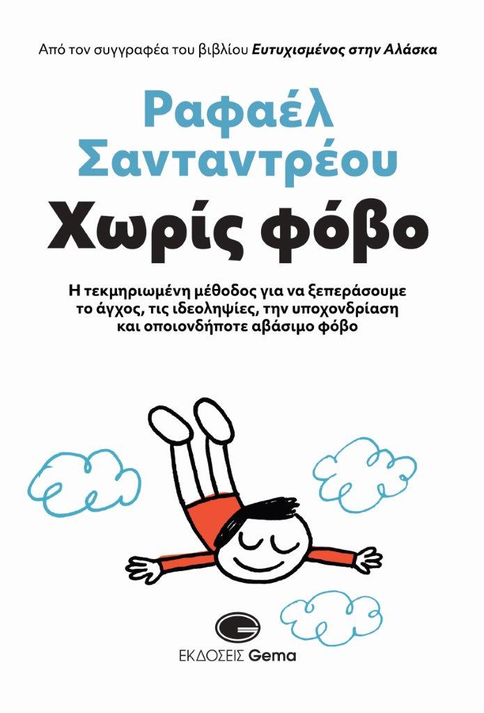 Χωρίς φόβο